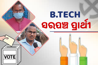 Odisha Panchayat Election : ସରପଞ୍ଚ ପ୍ରାର୍ଥୀ ପାଇଁ ନିର୍ବାଚନ ଲଢୁଛନ୍ତି ବିଟେକ ଛାତ୍ର