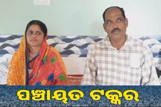 Panchayat Takkar : ସରପଞ୍ଚ ପଦବୀ ପାଇଁ ସ୍ଵାମୀ-ସ୍ତ୍ରୀ ଲଢେଇ