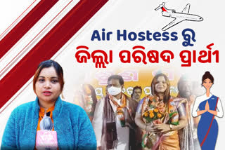 Panchayat Poll : ଜେଜେବାପାଙ୍କ ଅଧୁରା ସ୍ବପ୍ନ କରିବେ ପୁରା,ଏୟାର ହଷ୍ଟେସରୁ ଜିଲ୍ଲା ପରିଷଦ ପ୍ରାର୍ଥୀ