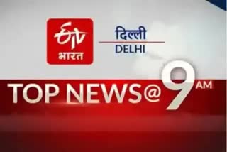 top news of morning of delhi and india on etv bharat