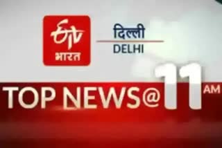 top news of delhi and india at etv bharat