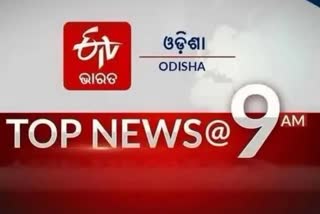 TOP NEWS@9AM: ଦେଖନ୍ତୁ ବର୍ତ୍ତମାନର ବଡ଼ ଖବର