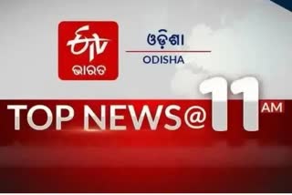 TOP NEWS @11AM: ଦେଖନ୍ତୁ ବର୍ତ୍ତମାନର ବଡ ଖବର