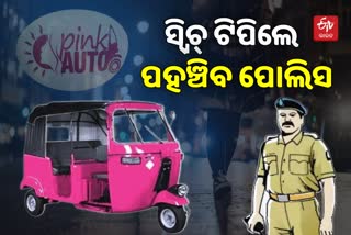 Pink Auto Service in BBSR: ମହିଳାଙ୍କ ସୁରକ୍ଷାକୁ ଗୁରୁତ୍ବ, ବଦଳିବ ପିଙ୍କ୍‌ ଅଟୋର ରୂପରେଖ