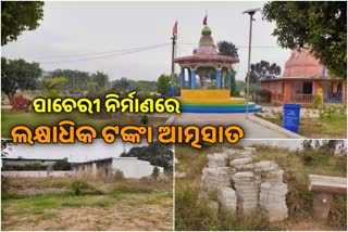 ପାର୍କର ପାଚେରୀ ନିର୍ମାଣରେ ଲକ୍ଷାଧିକ ଟଙ୍କା ଦୁର୍ନୀତି ଅଭିଯୋଗ