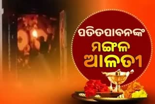 Mangala Alati: ପ୍ରଭୁ ପତିତପାବନଙ୍କ ମଙ୍ଗଳ ଆଳତୀ