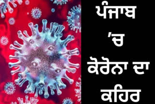 ਪੰਜਾਬ 'ਚ ਕੋਰੋਨਾ ਨਾਲ ਇਕ ਦਿਨ 'ਚ 30 ਲੋਕਾਂ ਦੀ ਹੋਈ ਮੌਤ ਤੇ 5 ਹਜ਼ਾਰ ਤੋਂ ਵੱਥ ਨਵੇਂ ਮਾਮਲੇ