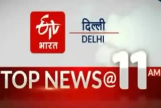 लोनी नगर पालिका अध्यक्ष ने दी आत्मदाह की धमकी, सुबह 11 बजे की 10 बड़ी खबरें