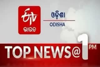 TOP NEWS@1PM: ଦେଖନ୍ତୁ ବର୍ତ୍ତମାନର ବଡ ଖବର