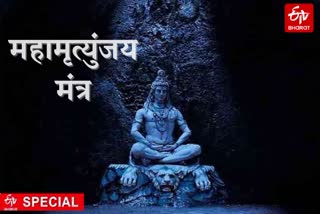 Know the meaning of Mahamrityunjaya Mantra