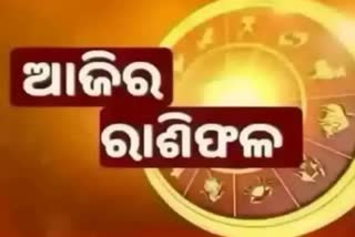 ୨୫ ଜାନୁଆରୀ ରାଶିଫଳ: ଜାଣନ୍ତୁ କେମିତି ରହିବ ଆପଣଙ୍କ ଦିନ୨୫ ଜାନୁଆରୀ ରାଶିଫଳ: ଜାଣନ୍ତୁ କେମିତି ରହିବ ଆପଣଙ୍କ ଦିନ