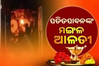 Mangala Alati: ପ୍ରଭୁ ପତିତପାବନଙ୍କ ମଙ୍ଗଳ ଆଳତୀ