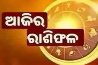 ୨୬ ଜାନୁଆରୀ ରାଶିଫଳ: ଜାଣନ୍ତୁ କେମିତି ରହିବ ଆପଣଙ୍କ ଦିନ