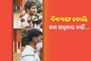 ନିର୍ବାଚନରେ ଦୃଷ୍ଟିହୀନଙ୍କୁ ଉପେକ୍ଷା, ଖାରଜ କରିଦେଲେ ନାମାଙ୍କନ