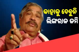 ମୁଖ୍ୟମନ୍ତ୍ରୀଙ୍କୁ ସୁରଙ୍କ ଅନୁରୋଧ, ପ୍ରଭୁ ଲିଙ୍ଗରାଜ ଜମିକୁ ରକ୍ଷାକର