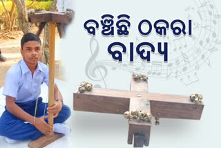 ବିଲୁପ୍ତ "ଠକରା ବାଦ୍ୟ "କଳା ପାଇଁ ସଂଗ୍ରାମଙ୍କ ନିଆରା ପ୍ରଚେଷ୍ଟା