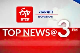 RAJASTHAN TOP 10 NEWS