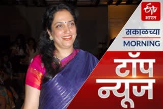 Today Top News in Marathi : रश्मी ठाकरे यांच्या विरोधात पोलीस आयुक्तांकडे तक्रार
