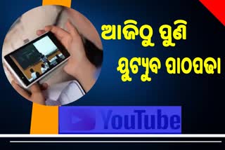 ଆଜିଠୁ ୟୁଟ୍ୟୁବ ପଢିବେ ପ୍ରଥମରୁ ଅଷ୍ଟମ