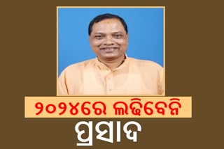 ୨୦୨୪ରେ ନିର୍ବାଚନ ଲଢିବେନି ପ୍ରସାଦ ହରିଚନ୍ଦନ, ପ୍ରେସମିଟ୍‌ରେ କଲେ ଘୋଷଣା