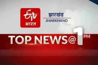 top ten news of jharkhand at 1 PM