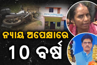 bhapur block chairman murder case: ନ୍ୟାୟ ପାଇଁ 10 ବର୍ଷ କାଳ ଦଉଡୁଛନ୍ତି ପରିବାର