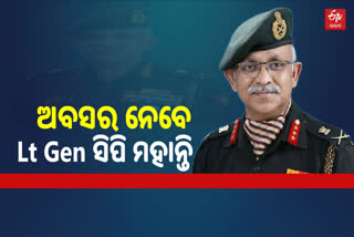 Lt General ଚଣ୍ଡି ପ୍ରସାଦ ମହାନ୍ତି