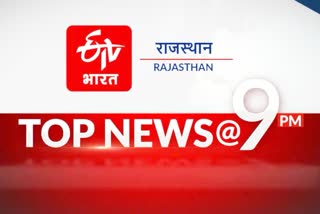 Rajasthan top 10 news today 28 January 2022