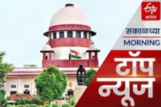 Today Top News in Marathi : सर्वोच्च न्यायालयाकडून 'त्या' बारा आमदारांचे निलंबन मागे घेण्याचे आदेश
