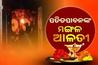 Mangal Alati: ପ୍ରଭୁ ପତିତପାବନଙ୍କ ମଙ୍ଗଳ ଆଳତି, ଦେଖନ୍ତୁ ଭକ୍ତିମୟ ଦୃଶ୍ୟ