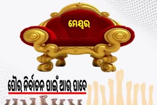 Municipal Election: ମେୟର ପଦ ସଂରକ୍ଷଣ ନେଇ ଚୂଡାନ୍ତ ତାଲିକା ପ୍ରକାଶ