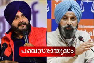 2022 PUNJAB ELECTION  Amritsar east constituent assembly  navjot singh sidhu  bikram singh majithia  അമൃത്‌സർ ഈസ്റ്റിൽ പോരാട്ടം ശക്തം  സിദ്ദുവിനെതിരെ മജീതിയ  ബിക്രം സിങ് മജീതിയ  നവജ്യോത് സിങ് സിദ്ദു  അമൃത്‌സർ ഈസ്റ്റ് അസംബ്ലി മണ്ഡലം