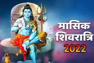 मासिक शिवरात्रि 2022