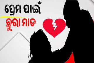 ଭିଣୋଇର ଏକତରଫା ପ୍ରେମ,  ଶାଳୀକୁ ଛୁରା ମାଡ ପରେ ଆତ୍ମହତ୍ୟା ଉଦ୍ୟମ