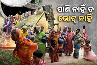 ପାନୀୟ ଜଳର ବ୍ୟବସ୍ଥା ନହେଲେ ଭୋଟ ବର୍ଜନ କରିବେ ଗ୍ରାମବାସୀ