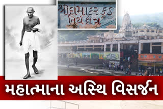 Mahatma Gandhi Death Anniversary:  ગાંધીજીની અંતિમ ઈચ્છા તેમના પૌત્રએ કરી પુરી, જાણો શું છે ઈતિહાસ