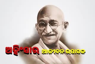 Martyrs Day: ମନେପଡନ୍ତି ବାପୁ