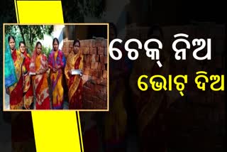 ଭୋଟ୍ ପାଇଁ ଚେକ୍ ବାଣ୍ଟିଲେ ସରପଞ୍ଚ ପ୍ରାର୍ଥୀ !