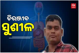 ମୃତ୍ୟୁ ପରେ ବି ଅମର ସୁଶୀଳ, ଦାନ କଲେ ୫ ଅଙ୍ଗ