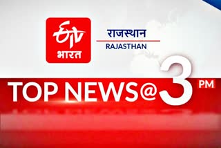 RAJASTHAN TOP 10 NEWS