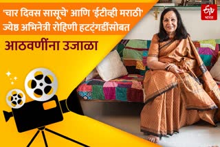 Senior Actress Rohini Hattangadi Shared Char Divas Saasuche And ETV Marathi Experience on ETV Bharat