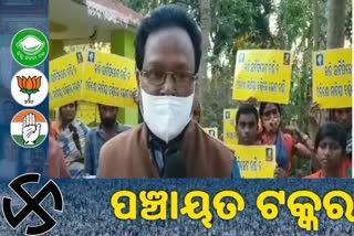 Panchayat Election: ଓଡ଼ିଶ ପଞ୍ଚାୟତରେ ଭୋଟ ବର୍ଜନ ନିଷ୍ପତ୍ତି ନେଲେ ଗ୍ରାମବାସୀ