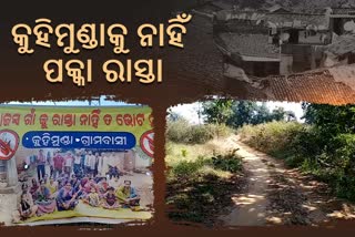 କୁହିମୁଣ୍ଡା ଗାଁକୁ ନାହିଁ ରାସ୍ତା, ଭୋଟବର୍ଜନ କରିବେ ଗ୍ରାମବାସୀ