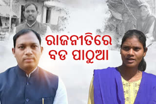 Election Poll: ଚାକିରୀ ଛାଡି ରାଜନୀତିରେ ଉଚ୍ଚ ଶିକ୍ଷିତ ଆଦିବାସୀ ଯୁବକ ଯୁବତୀ