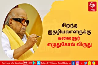 "கலைஞர் எழுதுகோல் விருது"