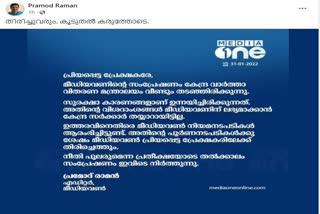 മീഡിയാ വണ്‍ ചാനലിന്‍റെ സംപ്രേക്ഷണം കേന്ദ്രം തടഞ്ഞു  പ്രമോദ് രാമന്‍ ഫേസ്‌ബുക്ക്  മീഡിയാ വണ്‍  Ministry of Information and Broadcasting  media one broadcast  MIB  media one broadcast blocked