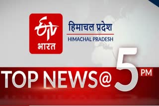 TOP 10 NEWS OF HIMACHAL PRADESH TILL 5 PM