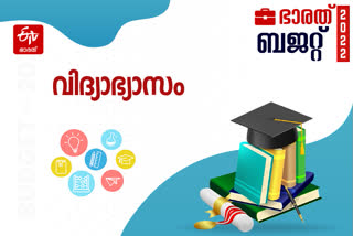 budget 2022  BUDGET EDUCATION 2022  union budget 2022  nirmala sitaraman budget 2022  modi government budget 2022  ബജറ്റ് വിദ്യാഭ്യാസം  നിർമല സീതാരാമൻ ബജറ്റ് വിദ്യാഭ്യാസം