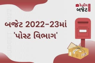 Budget 2022 Post Office : પોસ્ટ વિભાગથી મની ટ્રાન્સફર થશે, ડિજિટલ બેન્કિંગ સેન્ટરની જાહેરાત