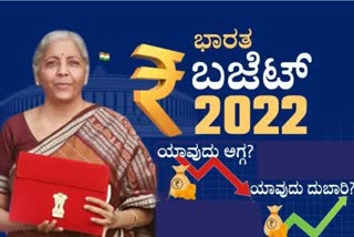 Nirmala Sitharaman Presented Union Budget 2022,Union Budget 2022,ಕೇಂದ್ರ ಬಜೆಟ್ ಮಂಡನೆ, 2022 ಮತ್ತು 23ನೇ ಸಾಲಿನ ಬಜೆಟ್,ಬಜೆಟ್​ ಮಂಡನೆ ಮಾಡಿದ ಕೇಂದ್ರ ವಿತ್ತ ಸಚಿವೆ ನಿರ್ಮಲಾ ಸೀತಾರಾಮನ್‌
